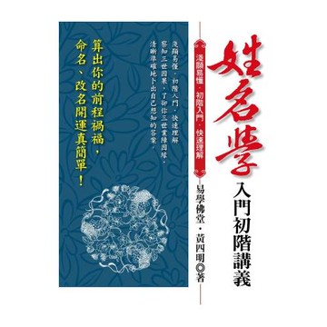 姓名學入門初階講義：算出你的前程禍福，命名、改名開運真簡單！