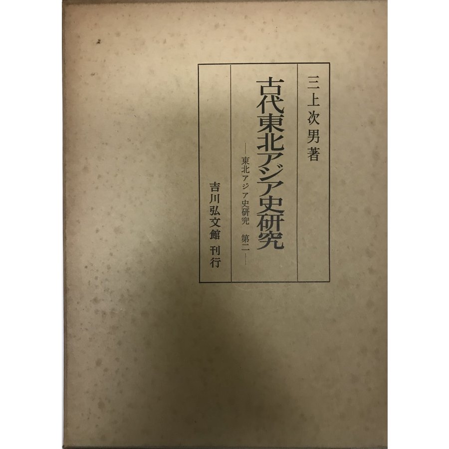 古代東北アジア史研究 東北アジア史研究 第２