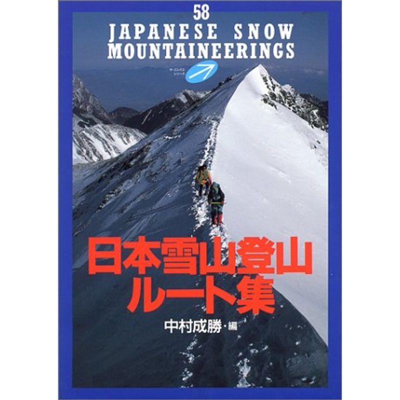 日本雪山登山ルート集