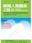 解開人際關係之謎【二手書_良好】TAAZE讀冊生活