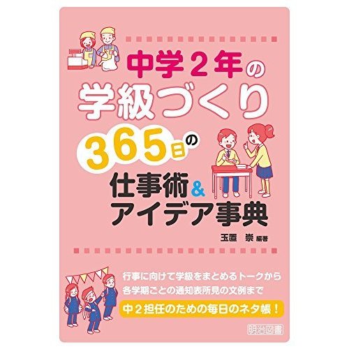 中学2年の学級づくり 365日の仕事術アイデア事典