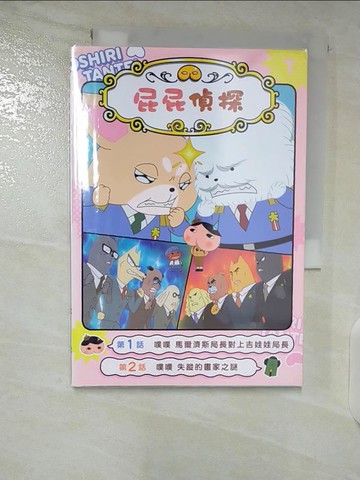 【書寶二手書T5／少年童書_B4O】屁屁偵探動畫漫畫7 噗噗 馬爾濟斯局長對上吉娃娃局長_Troll, 東映動畫株式會社, 張東君