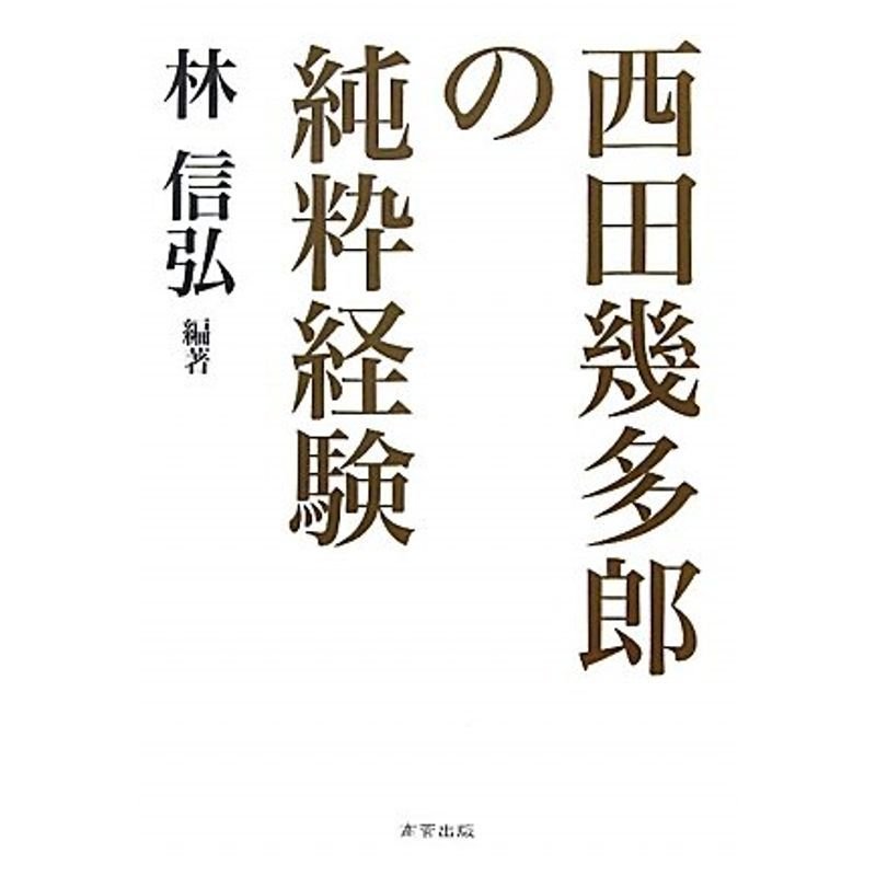 西田幾多郎の純粋経験