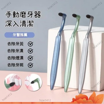 台灣出貨🔥磨砂手動磨牙器牙漬祛除神器清潔擦牙結石牙垢牙菌斑牙黃成人家用 SRT7