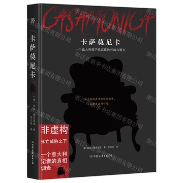 卡薩莫尼卡(一個義大利黑手黨家族的興起與覆滅)(精)丨天龍圖書簡體字專賣店丨9787505757714 (tl2422)