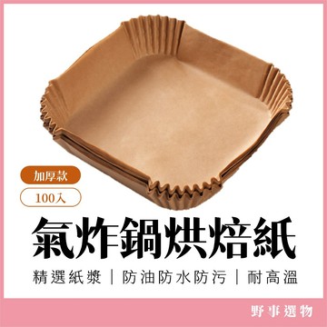 【加厚款】氣炸鍋烘焙紙100入 方形烘焙紙 防油防水耐高溫 氣炸紙托 烤箱烘焙紙碗 食品級烘焙紙 氣炸鍋專用紙 烤箱烤紙