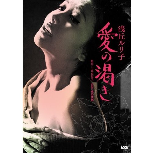 愛の渇き [DVD]