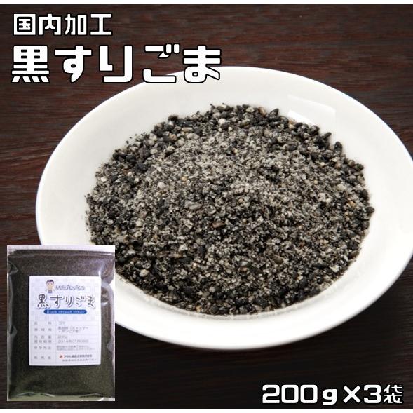 黒すりごま 200ｇ×3袋 胡麻屋の底力 チャック式 （メール便）黒胡麻 黒ごま くろごま 黒すり胡麻 炒り胡麻 国内加工 製菓材料 製パン