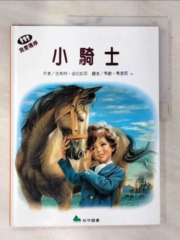 【書寶二手書T3／少年童書_QDU】我愛瑪婷-小騎士_吉柏特.迪拉哈耶(Gilbert Delahaye)原作; 馬歇.馬里耶(Marcel Marlier)繪; 余治瑩總編輯