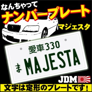 なんちゃってナンバープレート Majesta 文字固定タイプ Jdmプレート カスタムカー 旧車 改造車 17マジェスタ トヨタ Toyota 通販 Lineポイント最大1 0 Get Lineショッピング