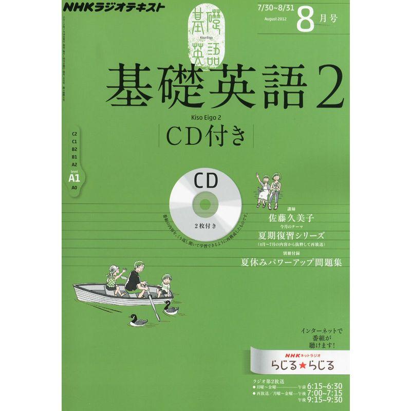 NHK ラジオ 基礎英語2 CD付き 2012年 08月号 雑誌