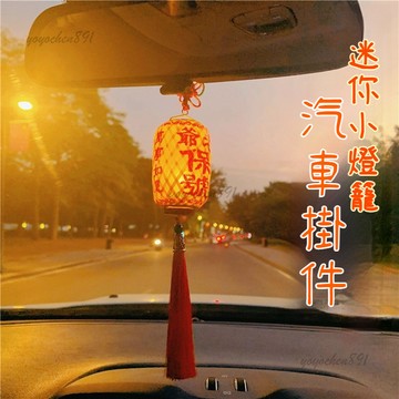 🌟【純手工製作】竹編油紙迷你小燈籠 老爺保號 車內飾品 吊飾 掛件招財
