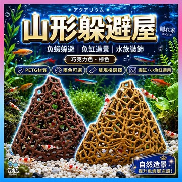 放風水族【山形躲避屋】魚缸造景 水族造景 蝦屋 蝦窩 蝦子躲避 水晶蝦 蝦子繁殖 觀賞蝦 水族配件 小型魚 水族景觀