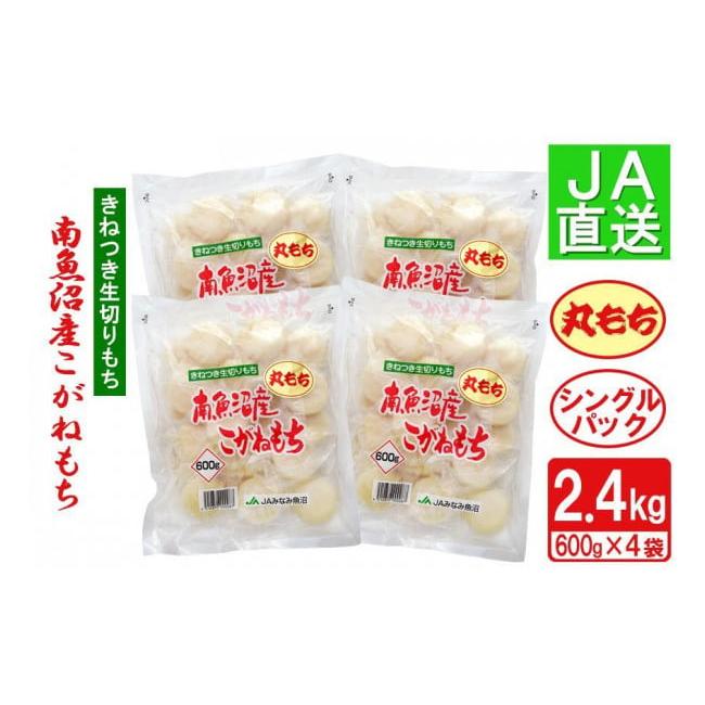 ふるさと納税 新潟県 南魚沼市 南魚沼産こがねもち「生切りもちシングルパック」丸もち2.4kg