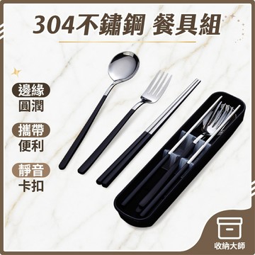台灣現貨 304不鏽鋼餐具組 餐具組 餐具 湯匙 筷子 不鏽鋼餐具組 環保餐具組 不鏽鋼餐具 餐具組 環保筷 收納大師