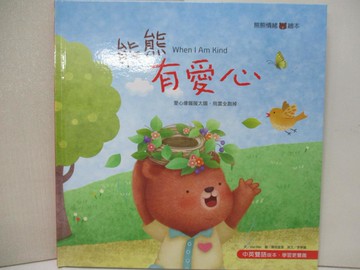 【書寶二手書T6／少年童書_UEF】熊熊有愛心_Mei Mei文 ; 康妮里里圖 ; 李亭儀英文