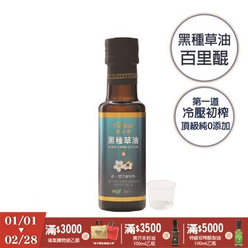 【愛善那】 頂級純黑種草油100ml ★新春好禮加馬送★