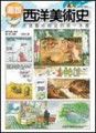 圖說西洋美術史[二手書_普通]