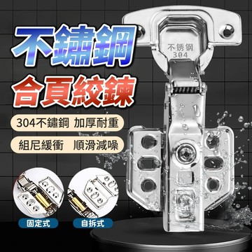 304不鏽鋼 加厚款 合頁鉸鏈 不銹鋼鉸鏈  靜音緩衝 系統家具 櫥櫃 衣櫃 流理臺 鉸鏈 門鎖 液壓緩衝鉸鏈