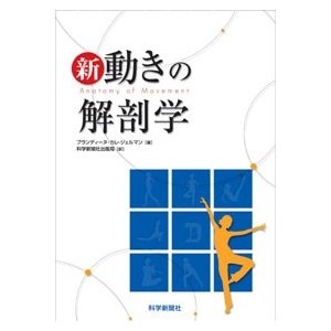 新 動きの解剖学