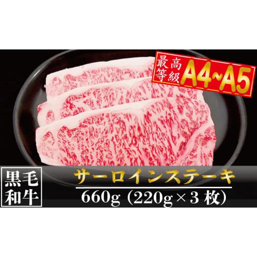 ふるさと納税 高知県 須崎市 国産 霜降り 黒毛和牛 A4 A5 等級 サーロイン ステーキ 220g × 3枚 計 660g セット 国産牛 サーロインステーキ 牛肉 和牛 土佐…