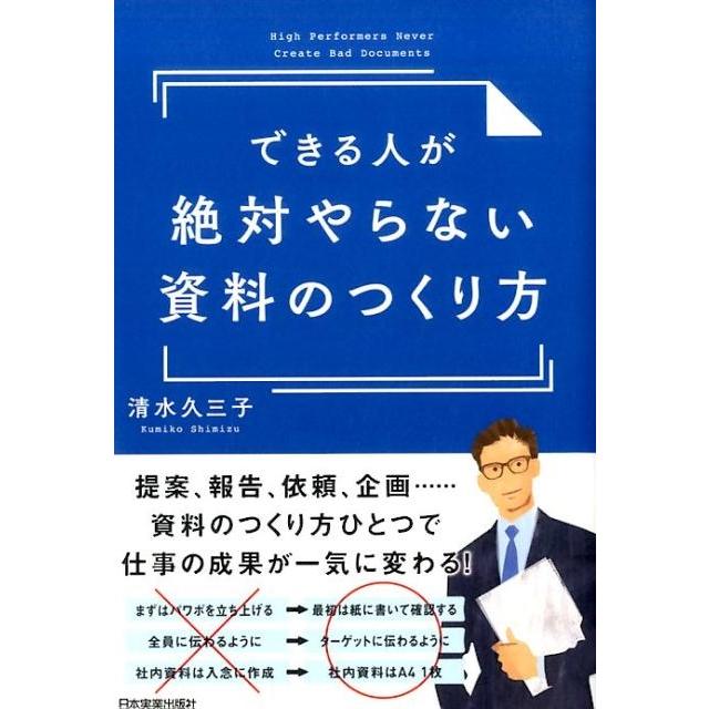 できる人が絶対やらない資料のつくり方