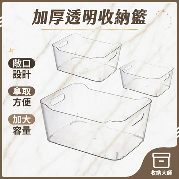 台灣現貨 PET 加厚透明收納籃 塑膠收納籃 收納盒 置物盒 塑膠籃 收納籃 廚房收納 浴室收納 冰箱收納 收納大師
