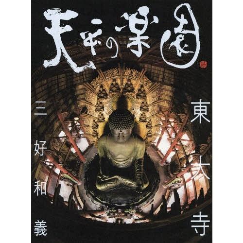 天平の楽園東大寺 三好和義 著