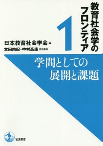 教育社会学のフロンティア 日本教育社会学会 編