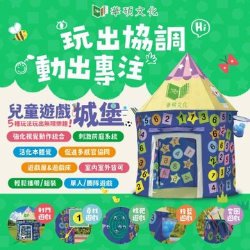 【華碩文化】感覺統合兒童遊戲城堡