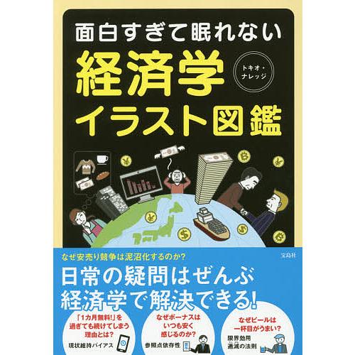 面白すぎて眠れない 経済学イラスト図鑑