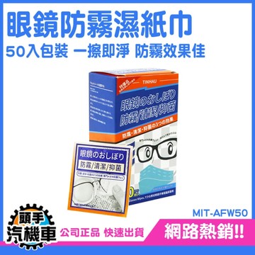 擦眼鏡 眼鏡除霧 鏡面紙巾 眼鏡防霧 鏡子防霧 除霧片 眼鏡清潔 防霧濕巾 防霧拭擦布 AFW50