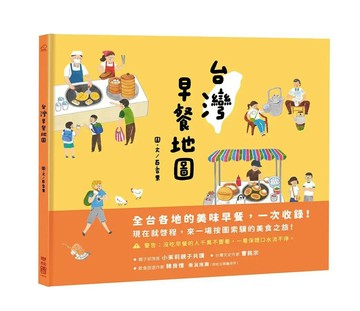 台灣早餐地圖 1/e 百果著.繪 2021 聯經