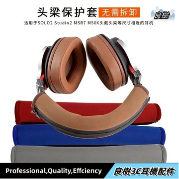 可開發票🔥適用于北海巨妖7.1V2 錄音師Studio MSR7 M50耳機頭梁拉鏈保護套 耳罩 耳機套