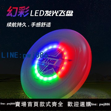 【店家補貼】發光飛盤175g專業運動玩具發光飛碟戶外運動黑科夜間極限團建運動