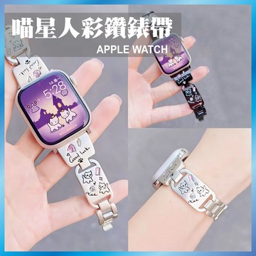 喵星人彩鑽手鐲 適用 Apple Watch S11 10 9 8 7 SE Ultra 貓咪 鑲鑽 金屬