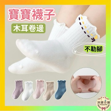 台灣現貨 隔日配 寶寶襪子 新生兒襪子 木耳中筒襪 四季款棉質襪 造型襪 女寶襪子 嬰兒襪 寶寶襪子 新生兒襪 漂亮襪子