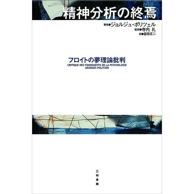 精神分析の終焉 フロイトの夢理論批判