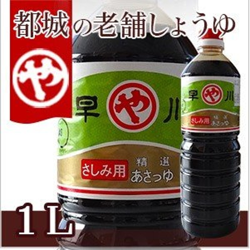 甘口さしみ １Ｌ【宮崎産・都城・早川しょうゆ・老舗・甘いしょうゆ・刺身醤油】 通販 LINEポイント最大0.5%GET | LINEショッピング