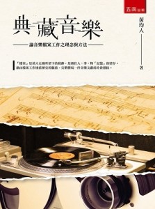典藏音樂：論音樂檔案工作之理念與方法[二手書_良好]