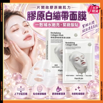 隔日達✨韓國赫詩琴膠原白綳帶面膜 膠原白綳帶 膠原蛋白水晶光感面膜 補水保濕面膜 v臉面膜 繃帶面膜 提拉面膜 抗皺面膜