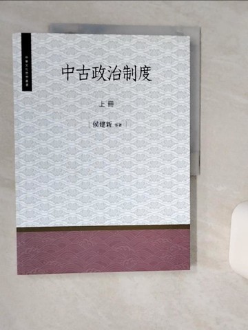 【書寶二手書T4／政治_SHS】中古政治制度 上冊_侯建新