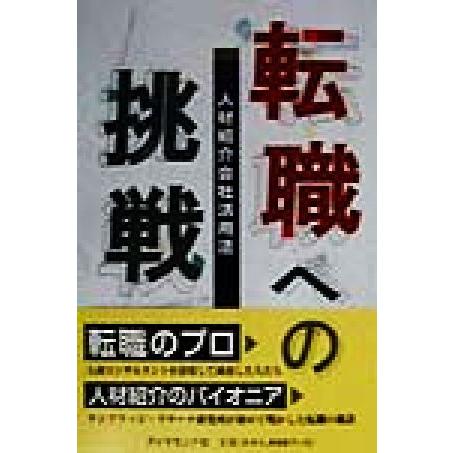 転職への挑戦 人材紹介会社活用法／ケンブリッジリサーチ研究所(著者)