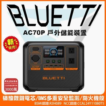 【BLUETTI】現貨台灣公司貨 AC70P 磷酸鋰鐵 移動電源 戶外電池 多重監測 防火機殼 安全 快充 耐用