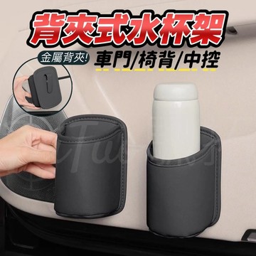 Tw現貨🔥夾式水杯架 車用水杯架 金屬夾扣固定 水杯架 收納架 汽車百貨 飲料架 杯架 車門邊收納 車門杯架