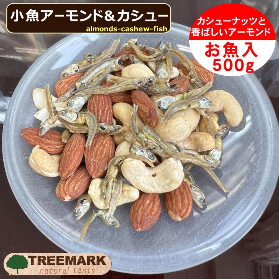 小魚アーモンド＆カシュー 500g 味付け カシューナッツ フィッシュ アーモンド 送料無料 ミックスナッツ セール中！