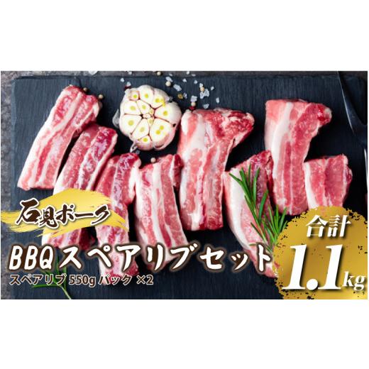 ふるさと納税 島根県 邑南町 豚肉 石見ポーク BBQスペアリブ