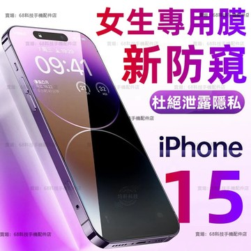 超清防窺貼 防指紋 滿版 玻璃貼 適用 蘋果 iPhone 16 15 14 13 12 Pro max 保護貼 16E