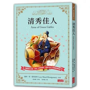 清秀佳人 (1版) 露西．莫德．蒙哥馬利  三采