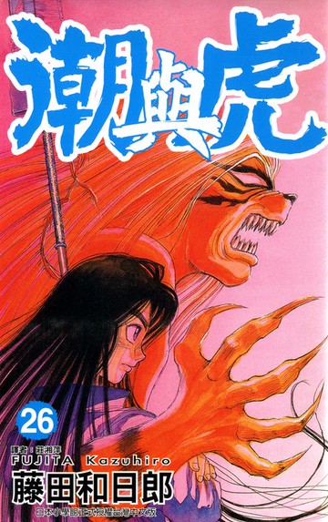 【電子書】潮與虎(26)